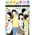 セイギのチカラアングラサイトに潜入せよ! 宝島社文庫 C う 2-7