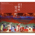 京舞妓-宮川町 SUIKO BOOKS 166