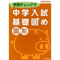 単問チェックで中学入試基礎固め図形