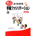 よくわかる学級ファシリテーション 3 授業編 信頼ベースのクラスをつくる