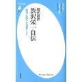 現代語訳渋沢栄一自伝 「論語と算盤」を道標として 平凡社新書 628