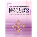 大学生、社会人の日本語応用力を伸ばす使うことば 2