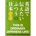 英語で伝えたいふつうの日本