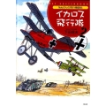 イカロス飛行隊 2 Nobさんの飛行機画帖