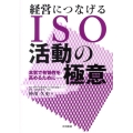 経営につなげるISO活動の極意 本気で有効性を高めるために…