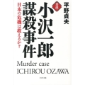 真説!小沢一郎謀殺事件 日本の危機は救えるか?