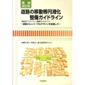 道路の移動等円滑化整備ガイドライン 第3版 道路のバリアフリー整備ガイドライン 道路のユニバーサルデザインを目指して