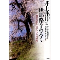 井上井月と伊那路をあるく 漂泊の俳人ほかいびとの世界