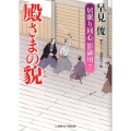 殿さまの貌 居眠り同心影御用7 二見時代小説文庫 は 1-12