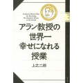 アラン教授の世界一幸せになれる授業