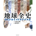 地球全史 写真が語る46億年の奇跡