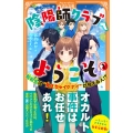 陰陽師クラブへようこそ (1) 転校生は"見えちゃイケナイ"が見える人!?