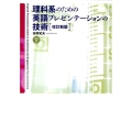 理科系のための英語プレゼンテーションの技術 改訂新版