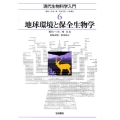 地球環境と保全生物学 現代生物科学入門 6
