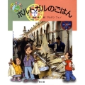 ポルトガルのごはん 絵本世界の食事 16