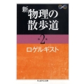 新物理の散歩道 第2集 ちくま学芸文庫 ロ 6-2 Math&Science