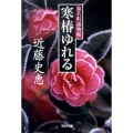 寒椿ゆれる 猿若町捕物帳 光文社文庫 こ 34-5 光文社時代小説文庫