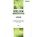 開発と国家 アフリカ政治経済論序説 開発経済学の挑戦 3