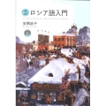 総合ロシア語入門 CD BOOK