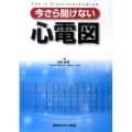 今さら聞けない心電図