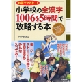 小学校の全漢字1006を5時間で攻略する本 お話でマスター!