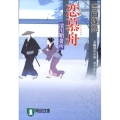 恋慕舟 深川鞘番所 祥伝社文庫 よ 4-4