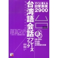台湾語会話フレーズブック すぐに使える日常表現2900 CD BOOK