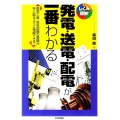 発電・送電・配電が一番わかる 電気工事、電気設備の基礎が手に取るように理解できる しくみ図解シリーズ
