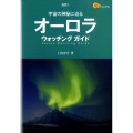 オーロラウォッチングガイド 宇宙の神秘に迫る 楽学ブックス 自然 1