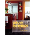 住まいの色彩計画200 インテリア・コーディネートのためのカラーパレット200種 GAIA BOOKS