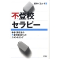 不登校セラピー 中学・高校生の再登校率88%のカウンセリング