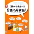 〈朝から夜まで〉2語で英会話! 朝起きてから寝るまで使えるカンタンな一言フレーズ CD BOOK