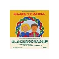 みんなもってるDNA