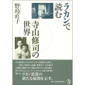 ラカンで読む寺山修司の世界