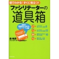 ファシリテーターの道具箱 図でわかる!すぐに役立つ! 組織の問題解決に使えるパワーツール49