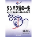 タンパク質の一生 タンパク質の誕生、成熟から死まで シリーズバイオサイエンスの新世紀 2