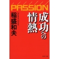成功への情熱-PASSION PHP文庫 い 28-4