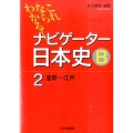 これならわかる!ナビゲーター日本史B 2