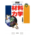 ゼロからわかる材料力学 図解 わかる基礎入門シリーズ