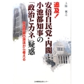 追及!安倍自民党・内閣と小池都知事の「政治とカネ」疑惑 舛添問題の源流から考える