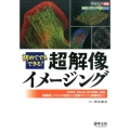 初めてでもできる!超解像イメージング STED、PALM、STORM、SIM、顕微鏡システムの選定から撮影のコツと撮像 最強のステップUPシリーズ