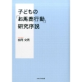 子どもの「お馬鹿行動」研究序説