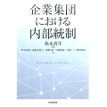 企業集団における内部統制