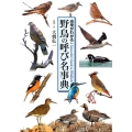 野鳥の呼び名事典 由来がわかる