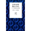日本の山を数えてみた データで読み解く山の秘密 ヤマケイ新書 21