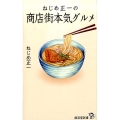 ねじめ正一の商店街本気グルメ 廣済堂新書 52