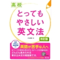 高校とってもやさしい英文法  改訂版
