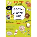 カモのイラストおみやげ手帖 東京・下町みちくさ散歩