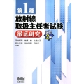 第1種放射線取扱主任者試験徹底研究 改訂2版