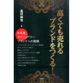 高くても売れるブランドをつくる! 日本発、ラグジュアリーブランドへの挑戦